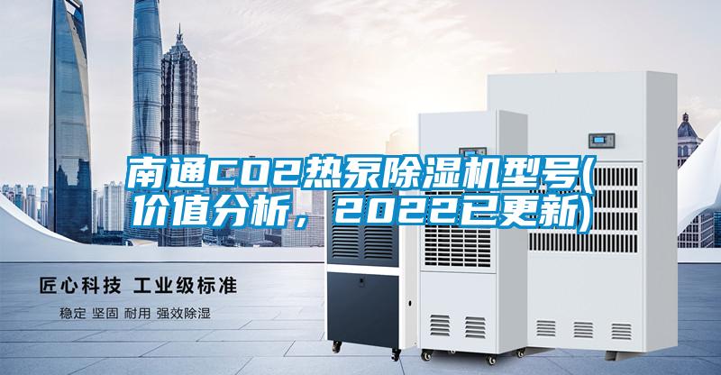 南通CO2热泵麻豆视频黄网站型号(价值分析，2022已更新)