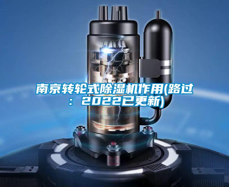 南京转轮式麻豆视频黄网站作用(路过：2022已更新)