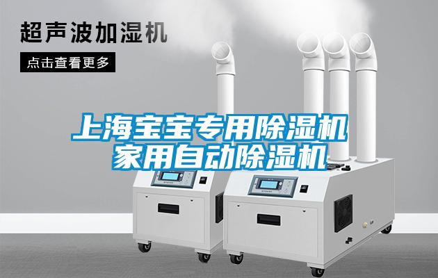 上海宝宝专用麻豆视频黄网站 家用自动麻豆视频黄网站