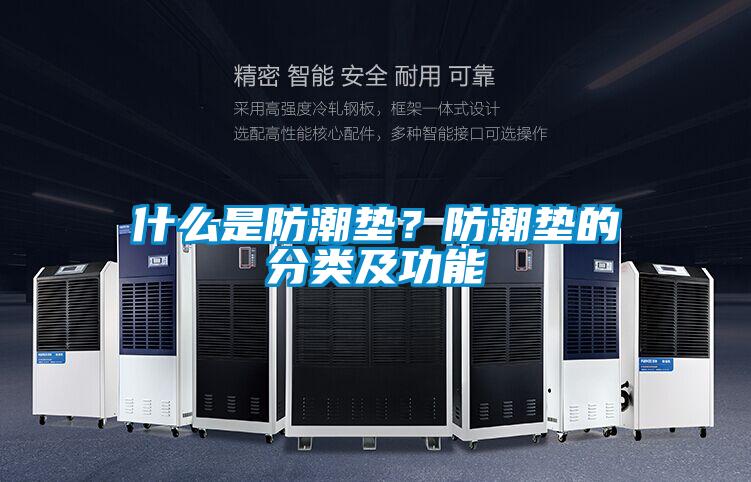 什么是防潮垫？防潮垫的分类及功能