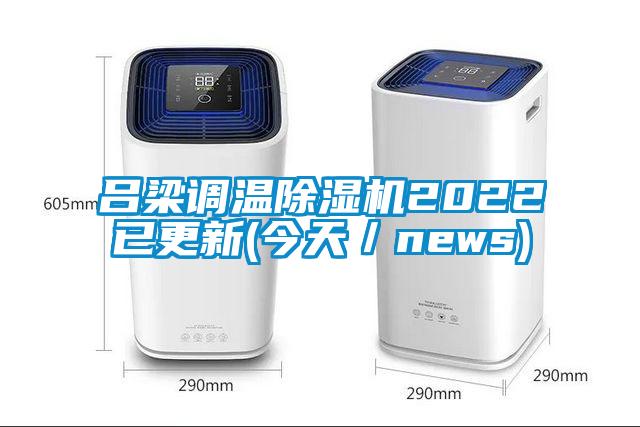 吕梁调温麻豆视频黄网站2022已更新(今天／news)
