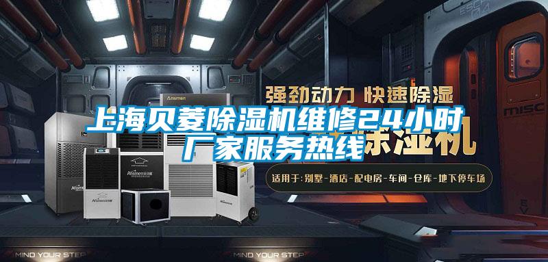 上海贝菱麻豆视频黄网站维修24小时厂家服务热线