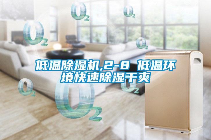 低温麻豆视频黄网站,2-8℃低温环境快速除湿干爽