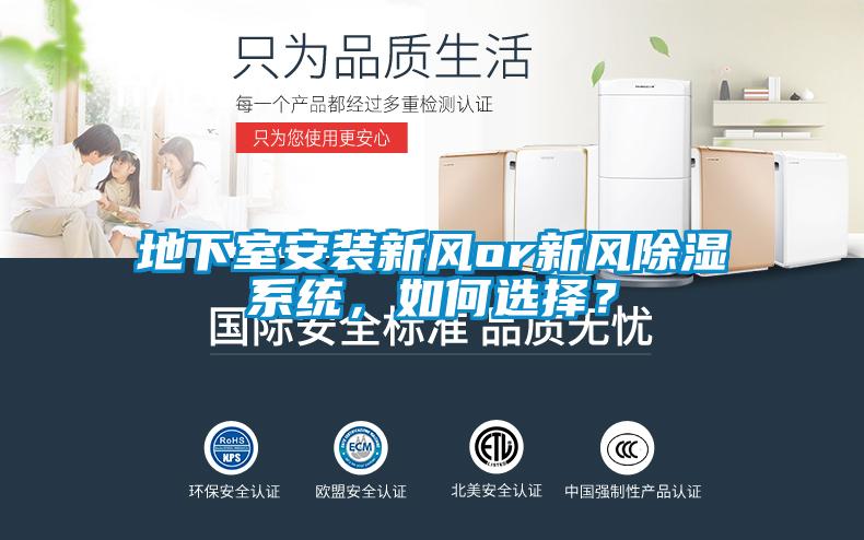 地下室安装新风or新风除湿系统，如何选择？