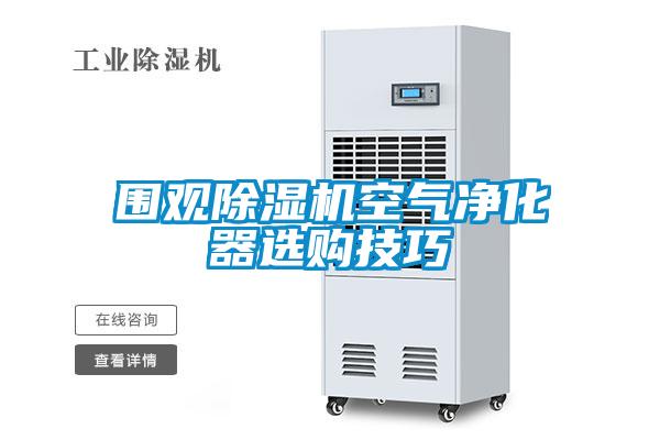 围观麻豆视频黄网站空气净化器选购技巧