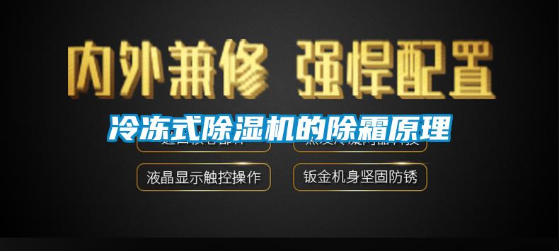 冷冻式麻豆视频黄网站的除霜原理