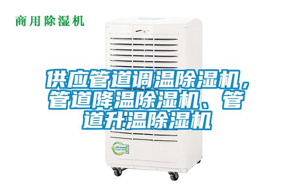 供应管道调温麻豆视频黄网站，管道降温麻豆视频黄网站、管道升温麻豆视频黄网站
