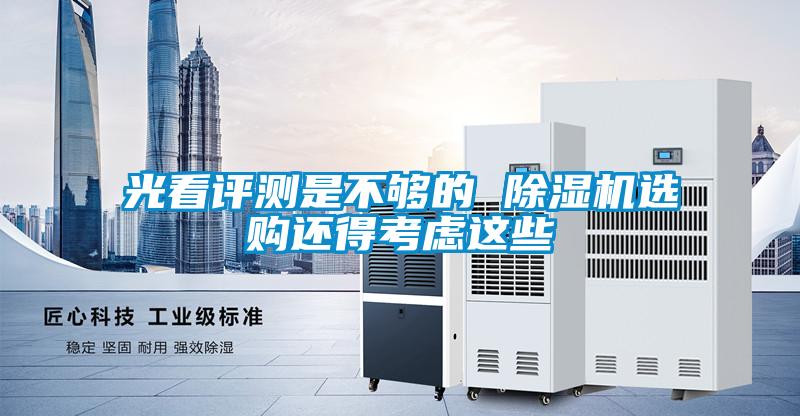 光看评测是不够的 麻豆视频黄网站选购还得考虑这些