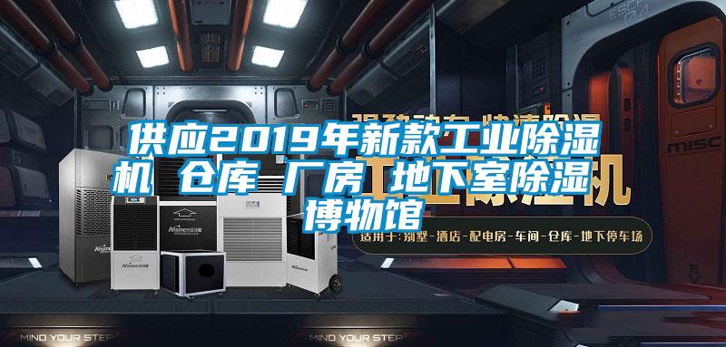 供应2019年新款工业麻豆视频黄网站 仓库 厂房 地下室除湿 博物馆