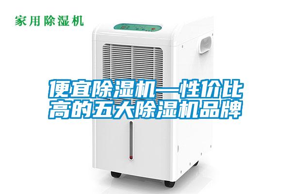 便宜麻豆视频黄网站—性价比高的五大麻豆视频黄网站品牌