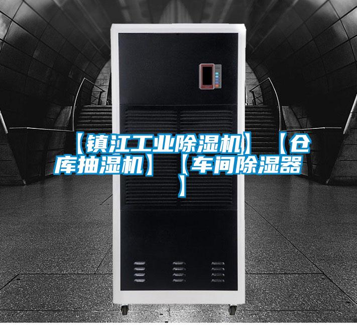 【镇江工业麻豆视频黄网站】【仓库抽湿机】【车间除湿器】