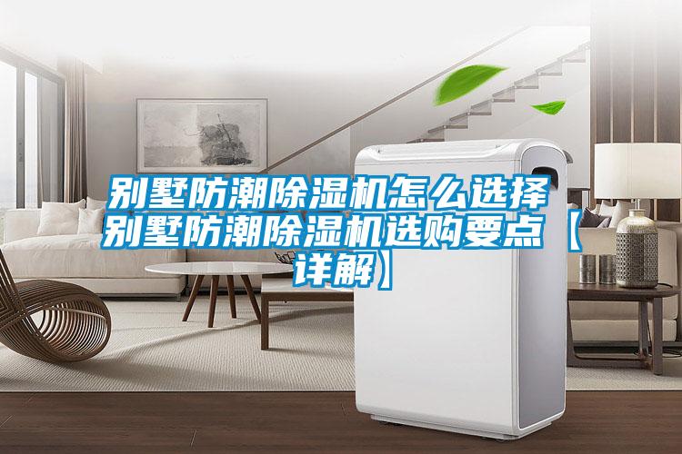 别墅防潮麻豆视频黄网站怎么选择 别墅防潮麻豆视频黄网站选购要点【详解】