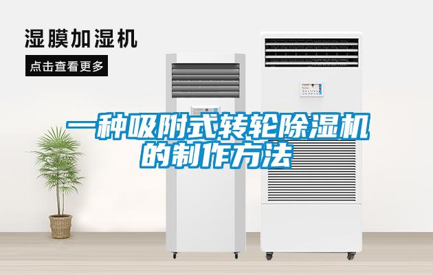 一种吸附式转轮麻豆视频黄网站的制作方法