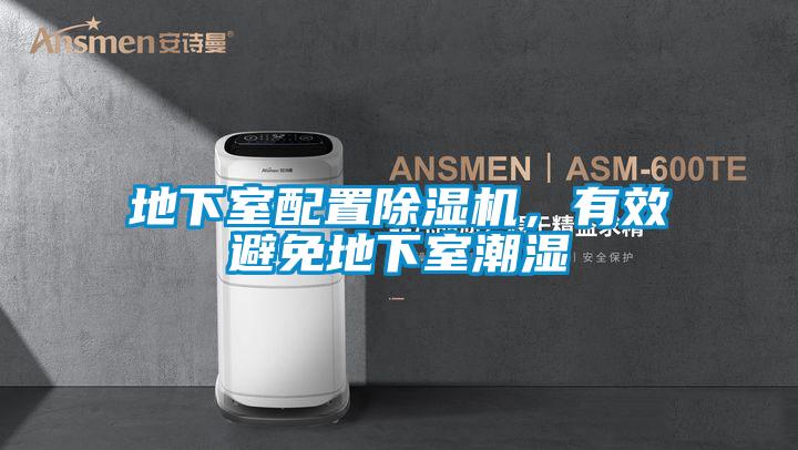 地下室配置麻豆视频黄网站，有效避免地下室潮湿