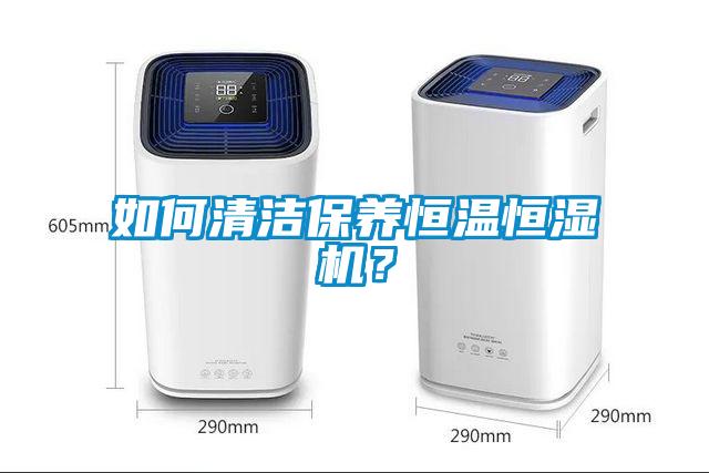 如何清洁保养恒温恒湿机？
