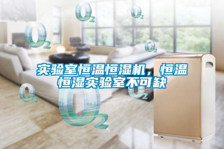 实验室恒温恒湿机，恒温恒湿实验室不可缺