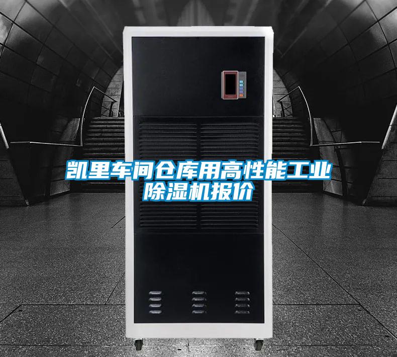 凯里车间仓库用高性能工业麻豆视频黄网站报价