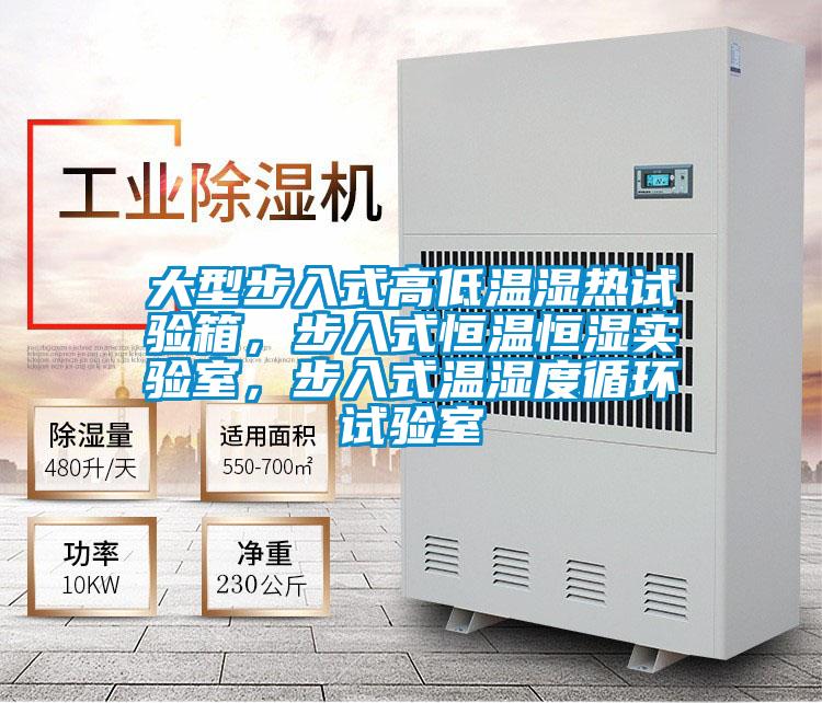 大型步入式高低温湿热试验箱，步入式恒温恒湿实验室，步入式温湿度循环试验室