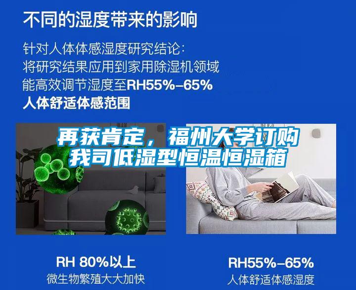 再获肯定，福州大学订购我司低湿型恒温恒湿箱