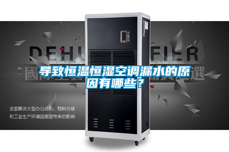 导致恒温恒湿空调漏水的原因有哪些？