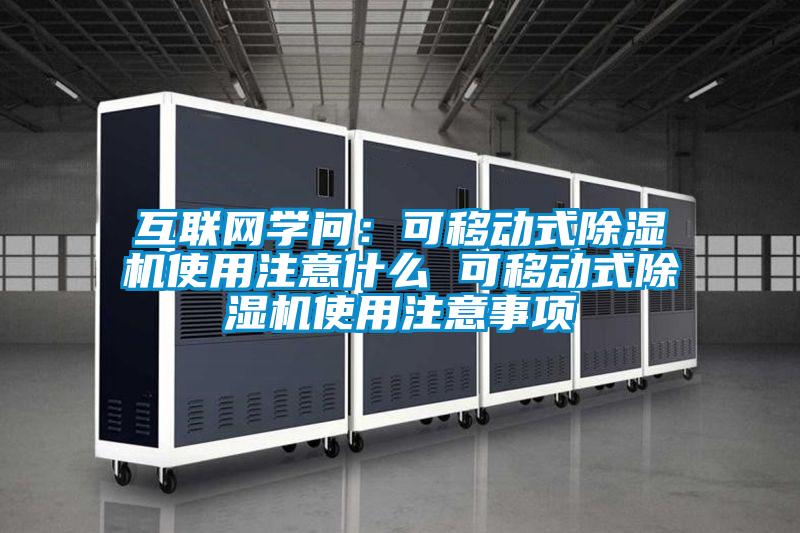 互联网学问：可移动式麻豆视频黄网站使用注意什么 可移动式麻豆视频黄网站使用注意事项