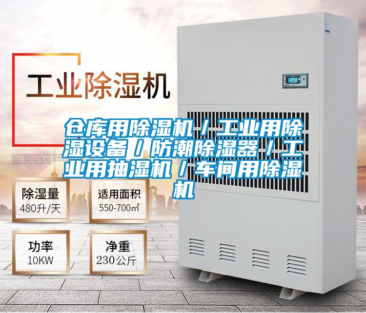 仓库用麻豆视频黄网站／工业用除湿设备／防潮除湿器／工业用抽湿机／车间用麻豆视频黄网站