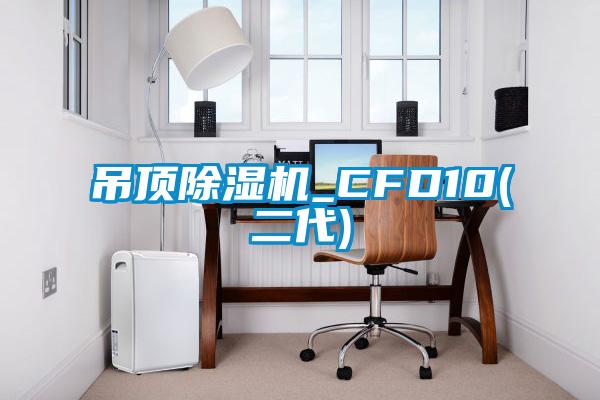 吊顶麻豆视频黄网站_CFD10(二代)