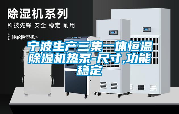 宁波生产三集一体恒温麻豆视频黄网站热泵-尺寸,功能稳定