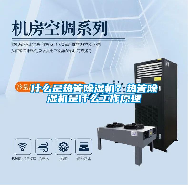 什么是热管麻豆视频黄网站？热管麻豆视频黄网站是什么工作原理