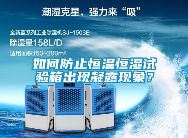 如何防止恒温恒湿试验箱出现凝露现象？