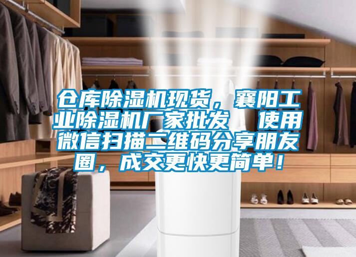 仓库麻豆视频黄网站现货，襄阳工业麻豆视频黄网站厂家批发  使用微信扫描二维码分享朋友圈，成交更快更简单！