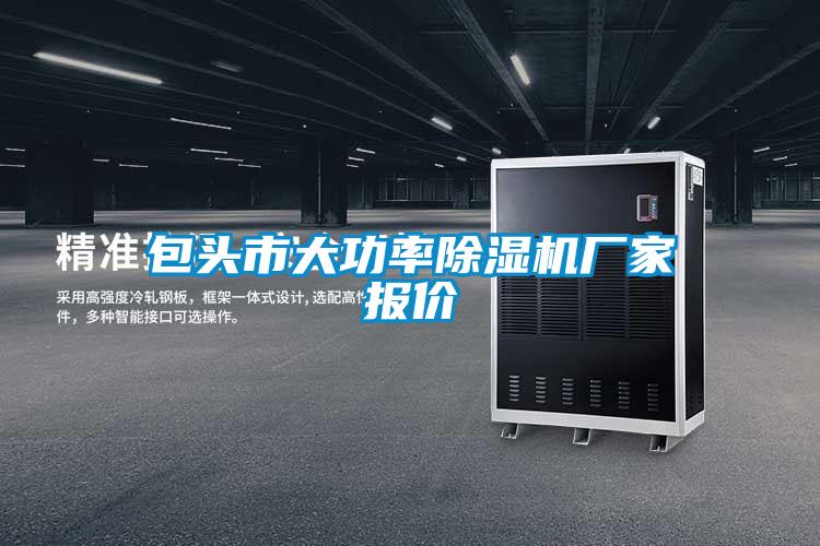 包头市大功率麻豆视频黄网站厂家报价