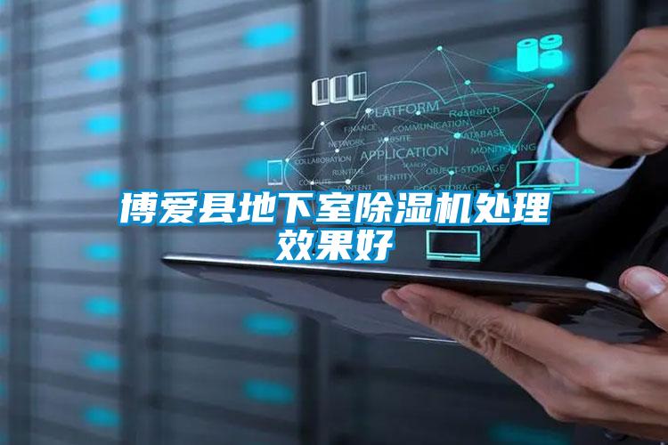 博爱县地下室麻豆视频黄网站处理效果好