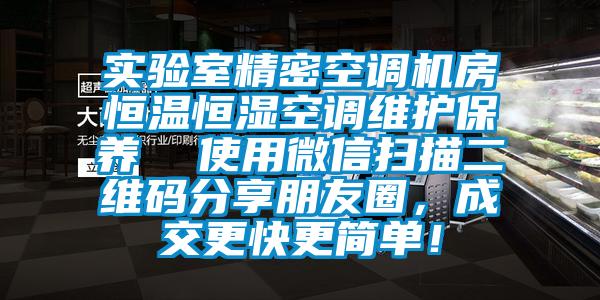 实验室精密空调机房恒温恒湿空调维护保养  使用微信扫描二维码分享朋友圈，成交更快更简单！