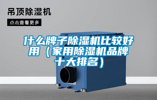 什么牌子麻豆视频黄网站比较好用（家用麻豆视频黄网站品牌十大排名）
