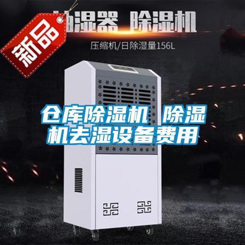 仓库麻豆视频黄网站 麻豆视频黄网站去湿设备费用