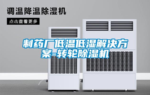 制药厂低温低湿国产麻豆剧果冻传媒星空视频-转轮麻豆视频黄网站