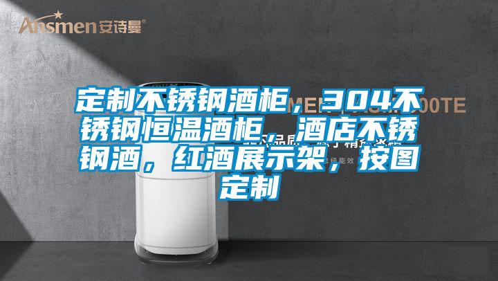 定制不锈钢酒柜，304不锈钢恒温酒柜，酒店不锈钢酒，红酒展示架，按图定制