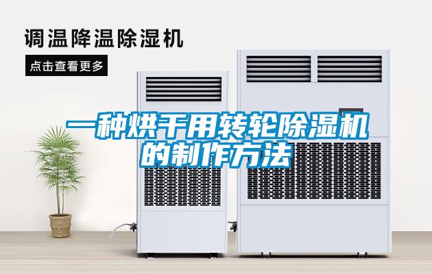 一种烘干用转轮麻豆视频黄网站的制作方法