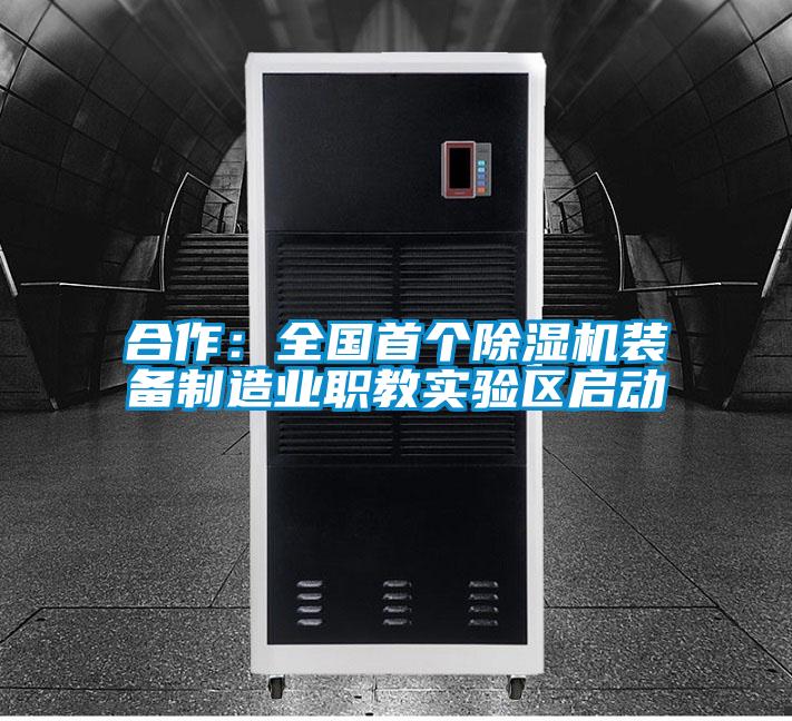 合作：全国首个麻豆视频黄网站装备制造业职教实验区启动