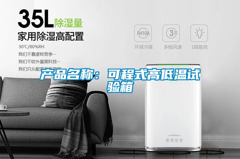 产品名称：可程式高低温试验箱