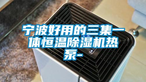 宁波好用的三集一体恒温麻豆视频黄网站热泵-