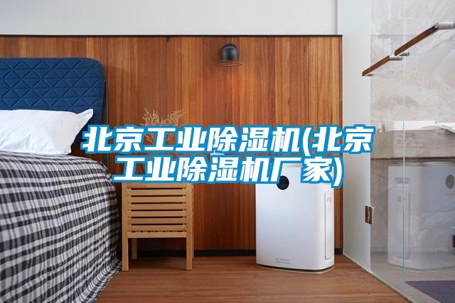 北京工业麻豆视频黄网站(北京工业麻豆视频黄网站厂家)