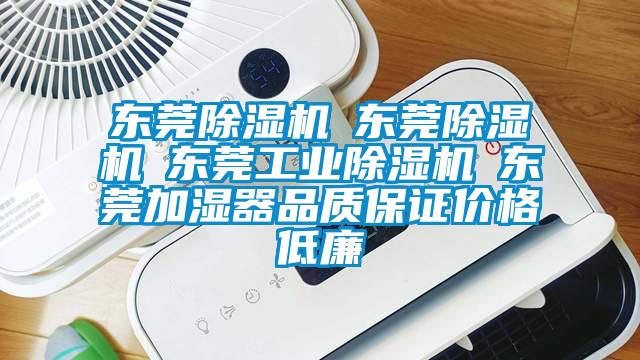 东莞麻豆视频黄网站☆东莞麻豆视频黄网站☆东莞工业麻豆视频黄网站☆东莞加湿器品质保证价格低廉