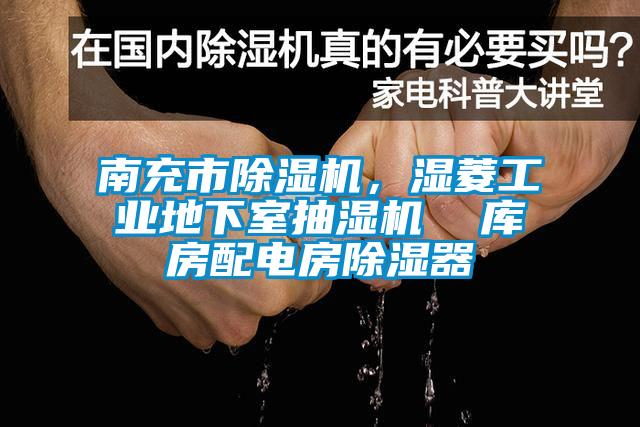 南充市麻豆视频黄网站，湿菱工业地下室抽湿机  库房配电房除湿器