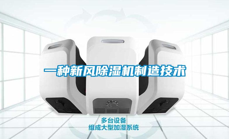 一种新风麻豆视频黄网站制造技术