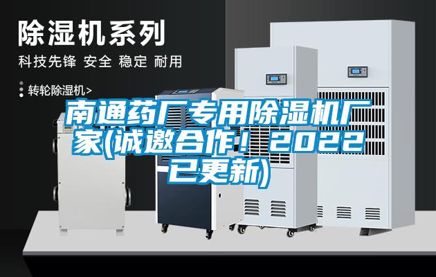 南通药厂专用麻豆视频黄网站厂家(诚邀合作！2022已更新)