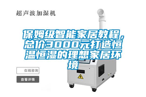 保姆级智能家居教程，总价3000元打造恒温恒湿的理想家居环境