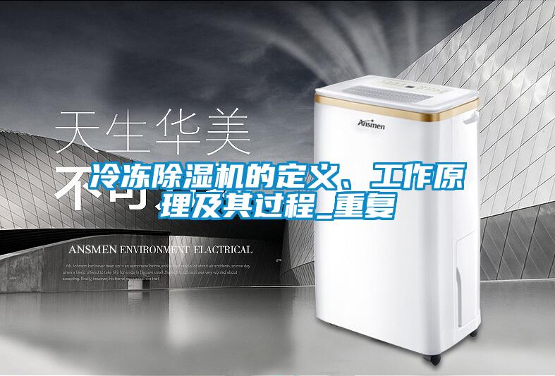 冷冻麻豆视频黄网站的定义、工作原理及其过程_重复