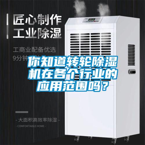 你知道转轮麻豆视频黄网站在各个行业的应用范围吗？